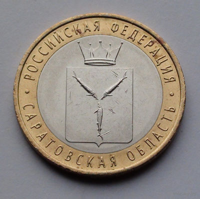 Россия, 10 рублей, 2014, Саратовская область