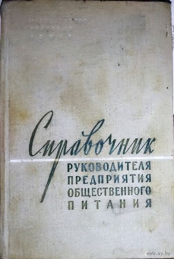 СПРАВОЧНИК РУКОВОДИТЕЛЯ ПРЕДПРИЯТИЯ ОБЩЕСТВЕННОГО ПИТАНИЯ.  БОЛЬШАЯ РЕДКОСТЬ!  1960 год!