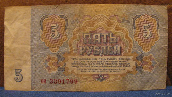 5 рублей СССР, 1961 год (серия ои, номер 3391799).
