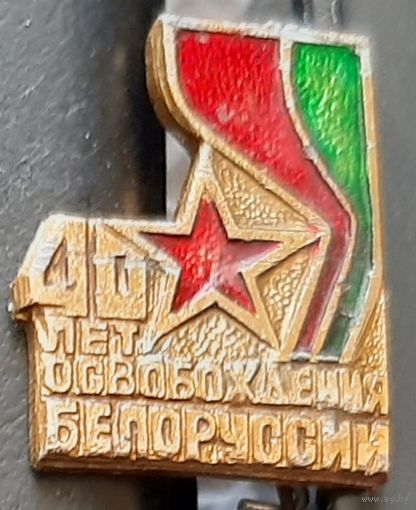40 лет освобождения Белоруссии