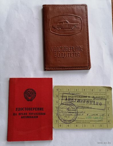Водительское удостоверение. СССР 1964г.