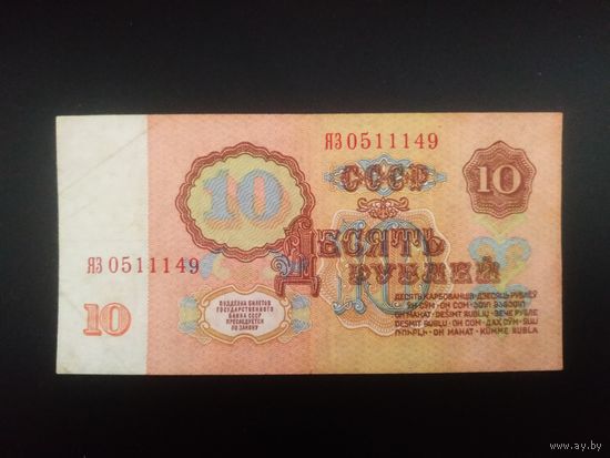 10 рублей 1961 год, серия замещения ЯЗ