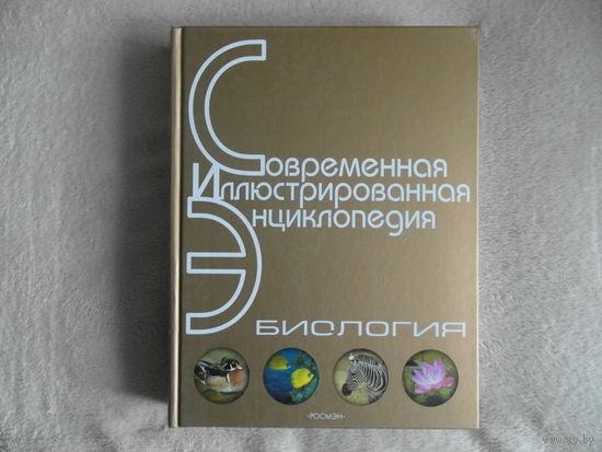 Биология. Современная иллюстрированная энциклопедия. 2007 г. Росмэн.