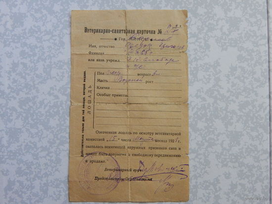 Ветеринарно-санитарная карточка.1928г.Борисовский район.