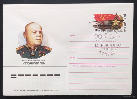 СССР 1984 СГ конверт с оригинальной маркой, 90л Рыбалко.