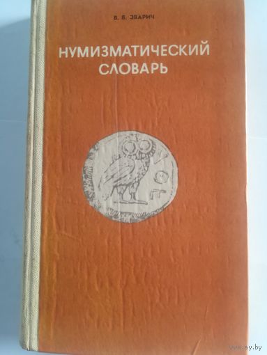 В. В. Зварич - Нумизматический словарь