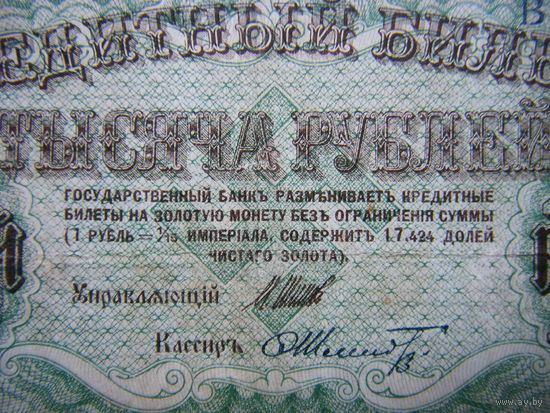 1000 рублей 1917г.