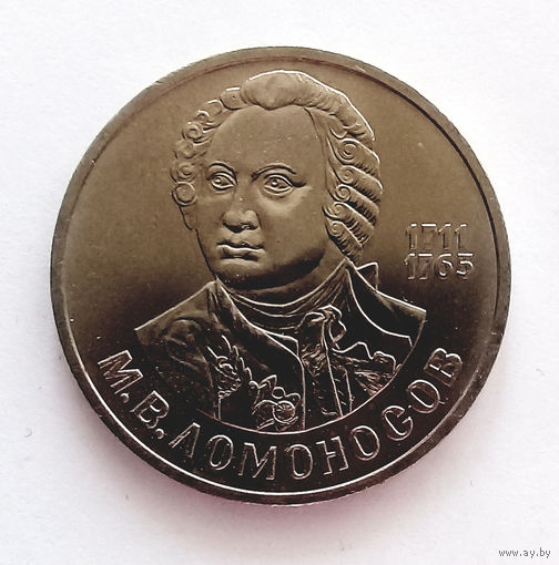 РАСПРОДАЖА. 1 рубль 1986 UNC Ломоносов.