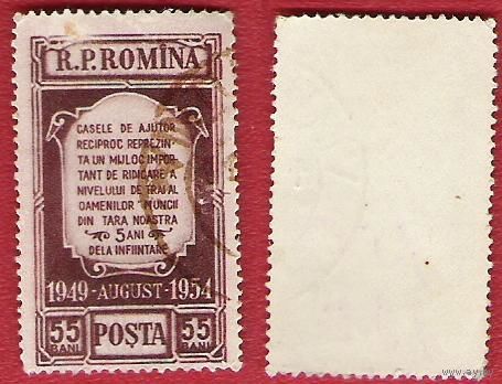 Румыния 1954 5-летие организации взаимопомощи