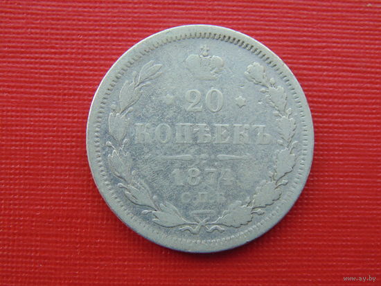20 копеек 1874г. спб-нi