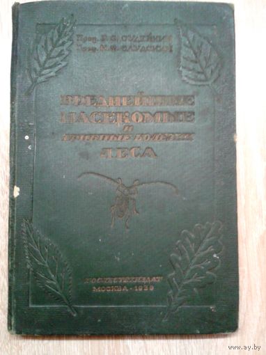 1939г. Вреднейшие насекомые и грибные болезни леса