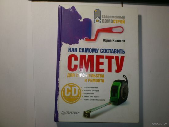 Юрий Казаков. Как самому составить СМЕТУ для строительства и ремонта. СD диск в комплекте с книгой.