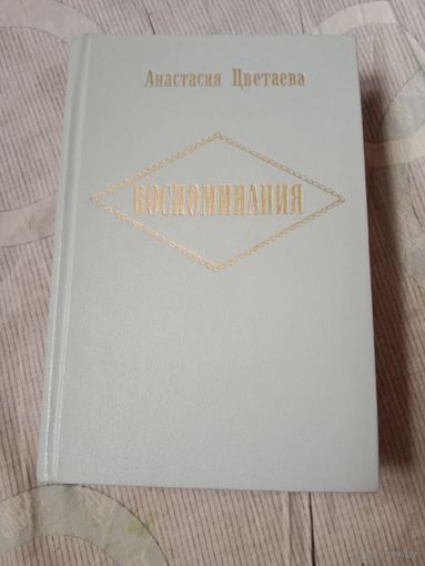 Анастасия Цветаева Воспоминания Издание третье, дополненное