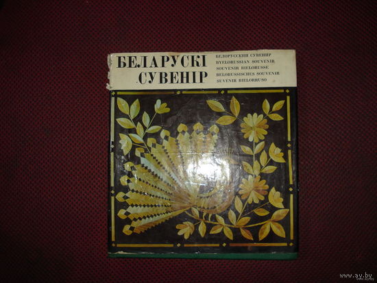 Беларускi сувенiр (1976)