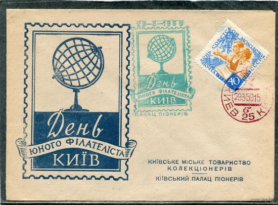 СССР 1959. Конверт СГ. День юного филателиста. Гашение Киев