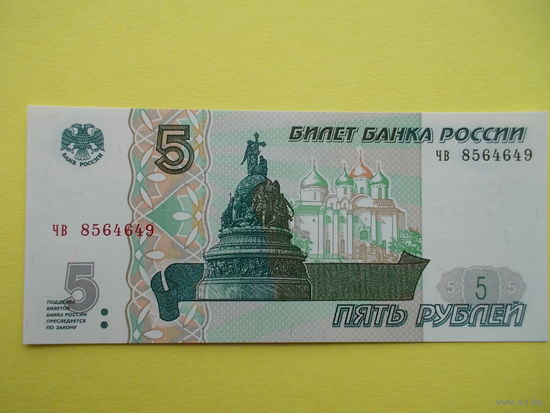 5 рублей 1997 г.
