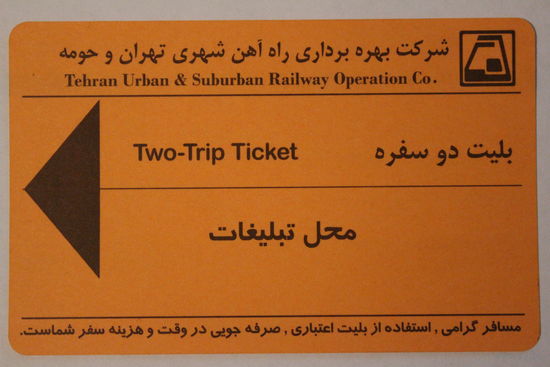 Билет на 2 поездки, метро г. Тегеран, 2015 г. (Иран)