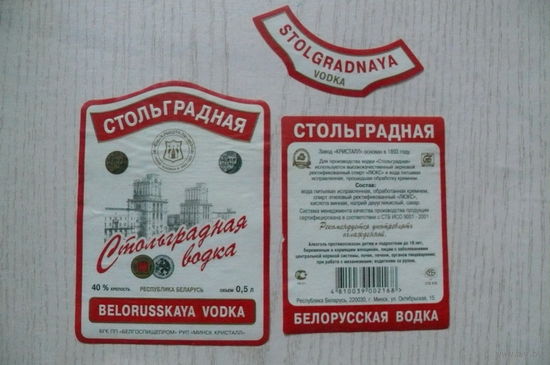 Этикетка, водка - Стольградная, объем 0,5 л (Минск).