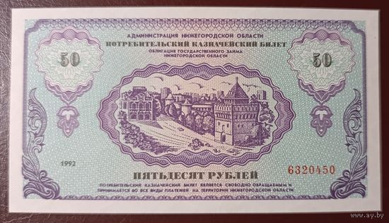 50 рублей 1992 года - Немцовка - UNC