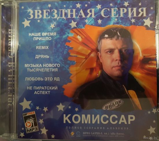 CD MP3 Комиссар (1994 - 2009)