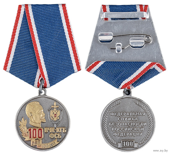 Памятная медаль 100 лет ВЧК-КГБ-ФСБ
