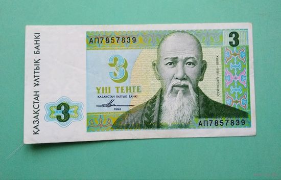 Банкнота 3 тенге Казахстан 1993 г.