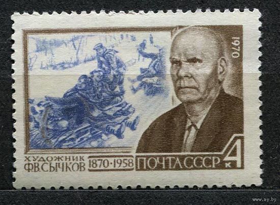 Художник Сычков. 1970. Полная серия 1 марка. Чистая