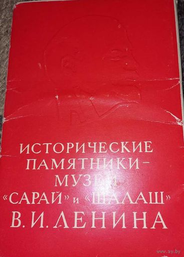 "Исторические памятники-музеи "Сарай" и "Шалаш" В.И. Ленина" Набор открыток.   В наборе:  Разлив, улица Емельянова, дом 2. вид на участок, в глубине которого находится исторический Сарай