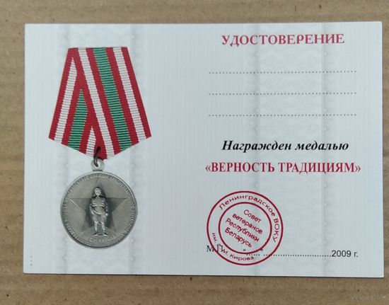 Бланк Удостоверение на медаль Верность традициям...