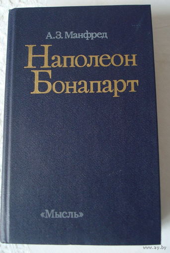 Манфред А.З. монография "Наполеон Бонапарт", издательство "Мысль".