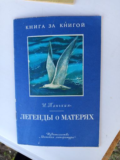 Легенды о матерях 1988г.