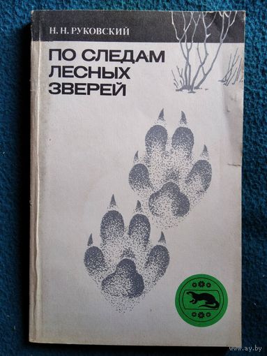 Н.Н. Руковский  По следам лесных зверей