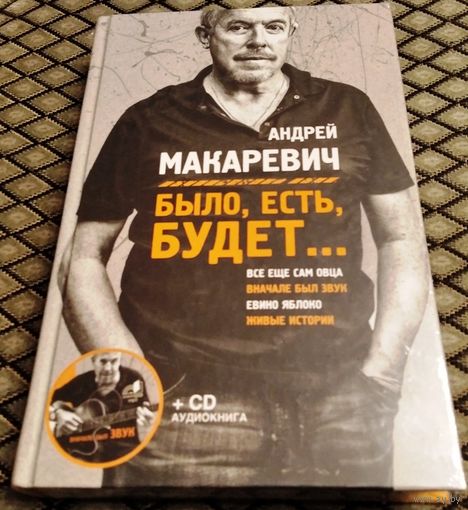 БЫЛО, ЕСТЬ, БУДЕТ... + CD аудио книга (в упаковке)/ Андрей Макаревич