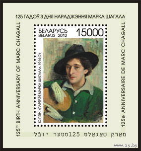 Марка Беларуси 2012 год - 125 лет со дня рождения Марка Шагала