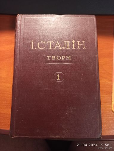 Книга Сталин Творы том 1 1947г. с рубля