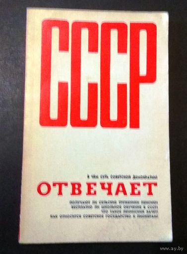 Р.Паньшин, М.Полубояринов "СССР отвечает" (Сборник вопросов и ответов), 1972г.