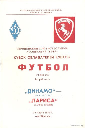 Динамо (Москва) - Лариса (Греция) 1985