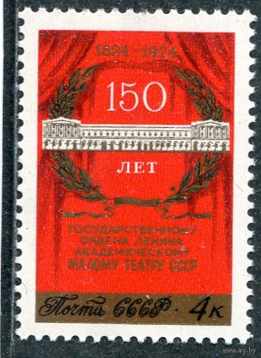 СССР 1974. 150 лет Малого театра **