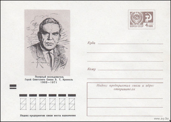 Художественный маркированный конверт СССР N 9244 (16.10.1973) Полярный исследователь Герой Советского Союза Э.Т. Кренкель  1903-1971