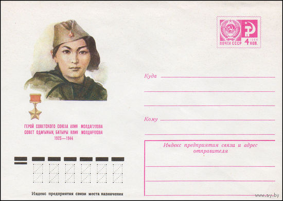 Художественный маркированный конверт СССР N 10526 (12.05.1975) Герой Советского Союза Алия Молдагулова  1925-1944