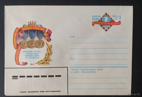 СССР 1982 конверт с оригинальной маркой, ЧЕМПИОНАТ МИРА ПО ШАХМОТАМ.