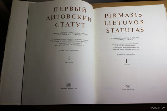 Первый литовский статут, Статут Вялікага княства Літоўскага 1529 году, Вільнюс, 1985, на старобелорусском, старопольском и латинском языках, мелованная бумага, том 2, суперобложка