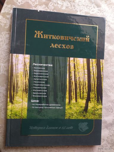 Житковичский лесхоз-85 лет\052