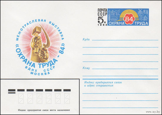 Художественный маркированный конверт СССР N 83-586 (09.12.1983) Межотраслевая выставка "Охрана труда-84"  ВДНХ СССР  Москва