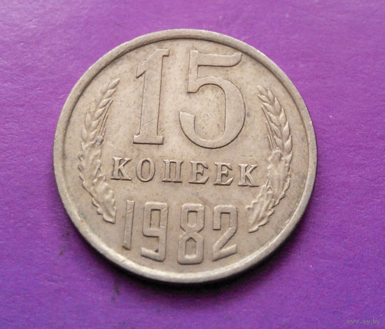 15 копеек 1982 СССР #05