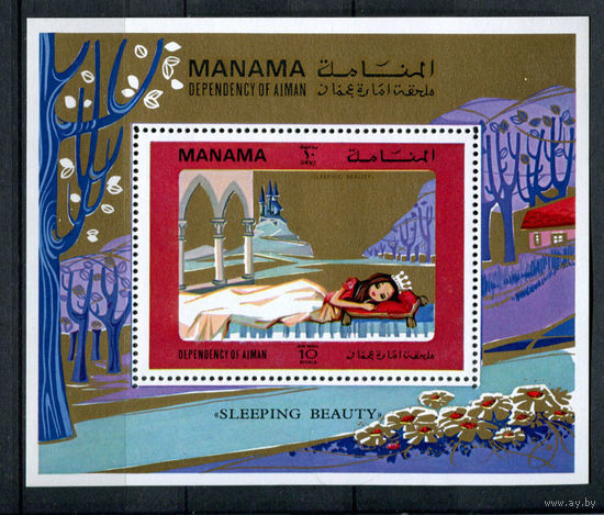 Манама - 1971 - Сказки. Спящая красавица - [Mi. bl. 161] - 1 блок. MNH.  (Лот 228AK)