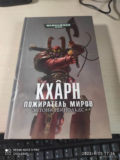 Warhammer 40000 Кхарн - пожиратель миров