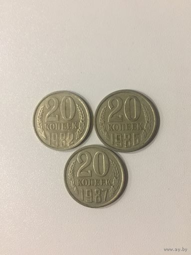20 копеек СССР 1982,86 и 87 годов