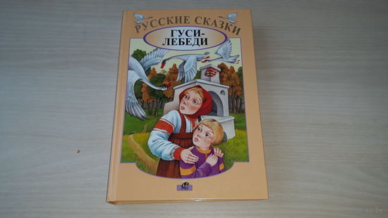 Гуси-Лебеди - Русские сказки - Минск Мет 2002 - рисунки на каждой странице, художники Бушкин и Сенькин - Е. Знак