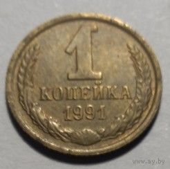 СССР, 1 копейка 1991 год М